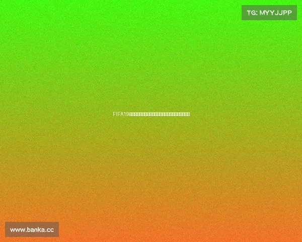 FIFA19没有世界杯模式的遗憾原因解析及对玩家体验影响分析